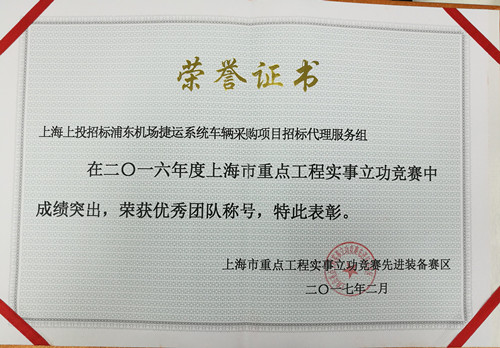 2017.2上投招标荣获“2016年度上海市重点工程实事立功竞赛优秀团队”称号_副本.jpg