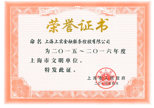 2017.4,上实金服荣获“2015-2016年度上海市文明单位”称号（连续七届14年）（省部级）_副本.jpg